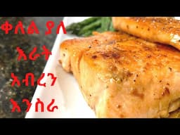 ቀለል ያለ አሳ አብረን እንስራ | Easy salmon recipe