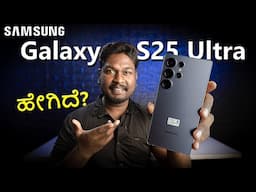 Samsung Galaxy S25 Ultra Unboxing in Kannada | Specifications | 200 MP Camera | ಫೋನ್ ಹೇಗಿದೆ ?