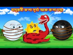 যাদুকৰী ক'লা সূৰ্য্য আৰু ক'লা চন্দ্ৰ - New Assamese story | Black sun | Assamese Cartoon #moralstory