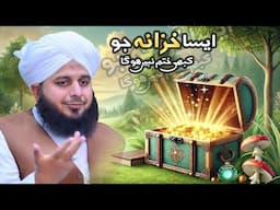 Aisa Khazana Jo Kabhi Khatam Nahi Hoga | Muhammad Ajmal Raza Qadri