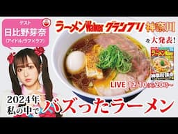 最新のラーメンWalkerグランプリ神奈川の結果速報と日比野芽奈が今年自身の中でバズったラーメンを大発表しちゃいます！【ラーメンのお話…ちょっとウチでしていきません？/// #113】