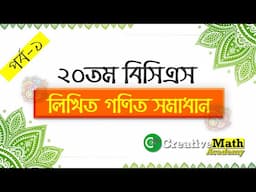 20th BCS Written Math Solution Part-1 । ২০তম বিসিএস লিখিত গণিত সমাধান - Part-1