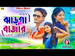 ❤️Jharga Bazaar 💘 ঝাড়গা বাজার 💘 (New Purulia Song 2024) Singer - Mira Das | Prakash/ Sonali & Mukta