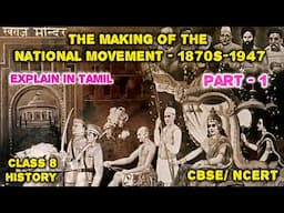 National movement | The Making of the National Movement 1870 -1947 | Class 8 | CBSE NCERT |  Tamil