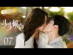 撒糖啦！霸总向灰姑娘求婚，两人甜蜜拥吻 EP07 精华版《步步倾心  Step by Step Love》| ENG SUB |#赵志伟#点燃我温暖你#卢洋洋