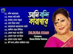 Ami Bondi Karagare। আমি বন্দি কারাগারে। Dilruba Khan। Hasan Motiur Rahman। Full Audio Album