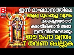 മക്കളുടെ ഉയര്‍ച്ചയ്ക്കയും ഇന്ന് 21 തവണയെങ്കിലും ജപിക്കേണ്ട മന്ത്രം..THULASI KALYANAMBRAHMA NEWS