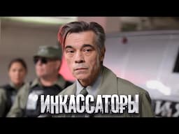 Инкассаторы: Серии 1-4