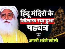 हिंदू मंदिरों का कटु सत्य | Dark Truth Of Hindu Temples | Must Watch Every Hindu  | Sadhguru hindi