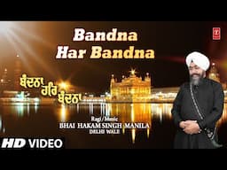 BANDNA HAR BANDNA🙏 | BHAI HAKAM SINGH MANILA DELHI WALE | Shabad Gurbani