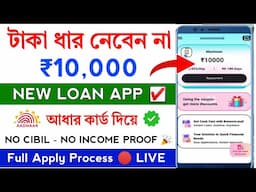 ✅ NO CIBIL ₹10,000 NEW LOAN APP || New loan app without Income proof || Loan App Fast Approval