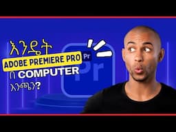 🛑 በአማረኛ!! Adobe Premiere Pro በcomputer አጫጫን።