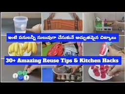 30+ Useful Tips & 👌Reuse Ideas|| 👉పడేసే వాటితో ఇంటి పనులన్నీ సులువుగా చేసుకునే అద్భుతమైన🤔 చిట్కాలు 💡