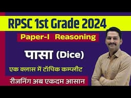 RPSC 1st Grade Paper 1 Reasoning Classes | Dice |  पासा