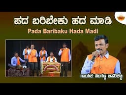 Pada Baribaku Hada Madi - Video | ಪದ ಬರಿಬೇಕು ಹದ ಮಾಡಿ | Ninganna Basarikatti | @SVDUKMastMava