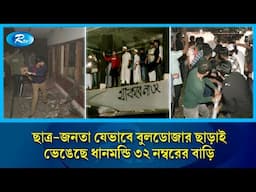 ছাত্র-জনতা যেভাবে বুলডোজার ছাড়াই ভেঙেছে ধানমন্ডি ৩২ নম্বরের বাড়ি | Dhanmondi 32 | Rtv News