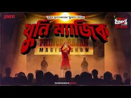 Sunday Suspense | Khuni Magic | Saikat Mukhopadhyay | Mirchi Bangla