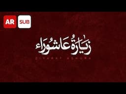 Ziyarat Ashura (AR SUB) - Ali Fani | علی فانی - زیارة عاشوراء