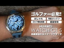 ゴルファー必見！高級感溢れるスマートウォッチ【HUAWEI WATCH GT 5】