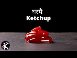 घरमै Ketchup बनाउने एक्दमै सजिलो तरिका - EASY Homemade KETCHUP - Yummy Food World Ketchup Recipe