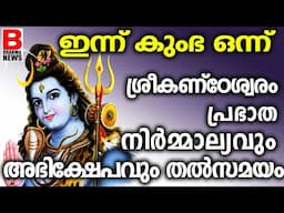 ഇന്ന് കുംഭ ഒന്ന്ശ്രീകണ്ഠേശ്വരം പ്രഭാത നിർമ്മാല്യവും അഭിക്ഷേപവും തൽസമയം | BRAHMA NEWS