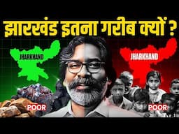 झारखंड इतना गरीब क्यों ? why jharkhand is so poor state | Jharkhand election 2024