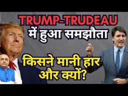 Trump Trudeau agreed with each other | abolished tariffs for one month| By: Hari Mohan