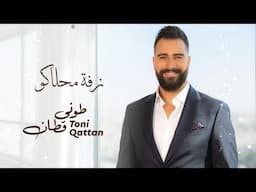 Toni Qattan - Zaffe Mahlako (Official Lyric Video) 2023 | طوني قطان - زفة محلاكو