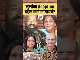 खूप महत्वाचं आहे पूर्ण बघा! #vishaykhol #marathipodcast #podcast #adoption #kids