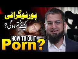 How to Quit Porn? | پورنوگرافی کیسے چھوڑیں؟