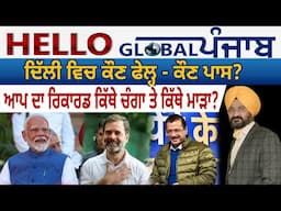 Hello Global Punjab:-ਦਿੱਲੀ ਵਿਚ ਕੌਣ ਫੇਲ੍ਹ - ਕੌਣ ਪਾਸ? ਆਪ ਦਾ ਰਿਕਾਰਡ ਕਿੱਥੇ ਚੰਗਾ ਤੇ ਕਿੱਥੇ ਮਾੜਾ?