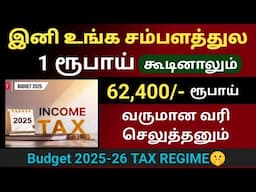 இனி உங்க சம்பளத்துல 1ரூபாய் கூடினாலும் வருமான வரி 62400 செலுத்தும் #BUDGET 2025 Tax slab for salary