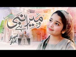 Wo Mera Nabi Hai - Aayat Arif | Famous Naat 2025 | @aayatarifofficial