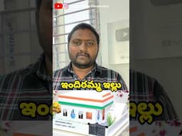 ఇందిరమ్మ ఇల్లు కి మెటీరియల్ ఖర్చు ఎంత?? 😮indiramma house budget list #shorts #viralvideo #trending