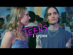 Подростки / Teens | 1 серия Новая Школа | Сериал 2022