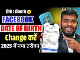 Facebook Date Of Birth Change | facebook date of birth change kaise kare | fb date of birth change