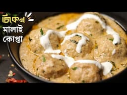 চিকেন মালাই কোপ্তা রেসিপি | chicken malai kofta curry recipe | chicken recipe bengali