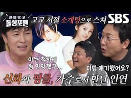 ‘화려한 학창시절’ 김동완, 고교 시절 핑클 이효리와의 소개팅♥