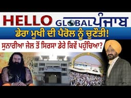 Hello Global Punjab:-ਡੇਰਾ ਮੁਖੀ ਦੀ ਪੈਰੋਲ ਨੂੰ ਚੁਣੌਤੀ! ਸੁਨਾਰੀਆ ਜੇਲ ਤੋਂ ਸਿਰਸਾ ਡੇਰੇ ਕਿਵੇਂ ਪਹੁੰਚਿਆ?