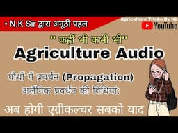 🛑पौधों में प्रवर्धन (Propagation)अलैंगिक प्रवर्धन🛑 Agriculture Audios with Topics #Agriculture_Audio