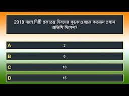 ভারতের প্রজাতন্ত্র দিবস কুইজ | Republic Day of India Quiz | Bengali Quiz | 20 Questions