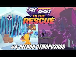 [Rus] Летсплей Care Bears: To The Rescue. #4 - Регион отморозков