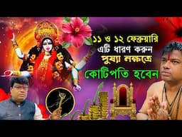 ১১ ও ১২ ফেব্রুয়ারি মাঘী পূর্ণিমা পুষ্যা নক্ষত্রে এটি ধারণ করলে কোটিপতি হবেন || how to become a rich