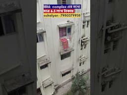 Cheapest 1 BHK flat for sale||কমপ্লেক্স এর মধ্যে মাত্র6.5লাখ টাকায় ফ্ল্যাট