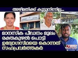 ക്യാന്‍സര്‍ ബാധിത മേലുദ്യോഗസ്ഥരുടെ പീഡനത്തില്‍ മരിച്ചു  | Kochi Coir Board | Work Place Harrasement