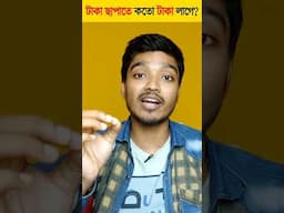 টাকা ছাপাতে কতো টাকা খরচ হয়?