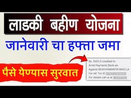 लाडकी बहीण जानेवारी हफ्ता जमा | ladki bahin yojana January installment 2025 | ladki bahin hafta