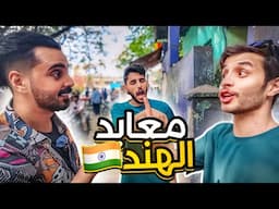 رحنا مقبره بحريه !!! | خلودي 25 في الهند 🔥