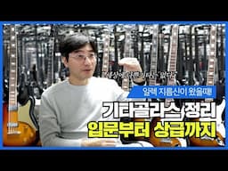 후회 없는 기타 구입하는 방법-기타골라스 정리!