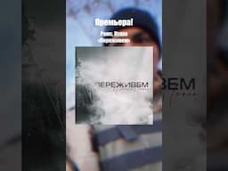 Новый трек 🔥 «Переживем» с Рамсом! Доступен на всех площадках: https://band.link/perejivem_